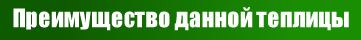 Преимущество данной теплицы